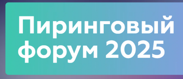 Пиринговый форум MSK-IX 2025