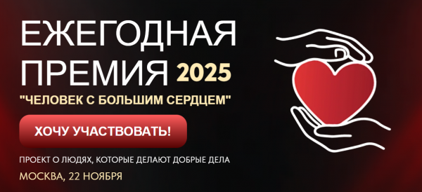 Человек с большим сердцем 2025