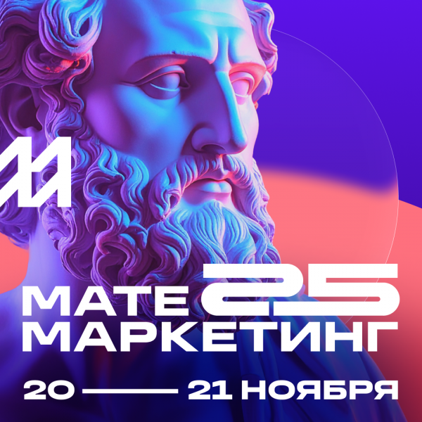 Матемаркетинг 2025