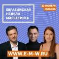 Евразийская Неделя Маркетинга 2025. Москва