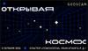 Открывая космос 2025
