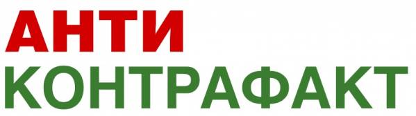 Антиконтрафакт 2025