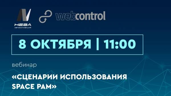 Сценарии использования sPACE PAM от Web Control