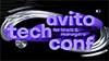 Avito.tech.conf
