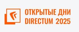 Открытые дни Directum 2025. Санкт-Петербург