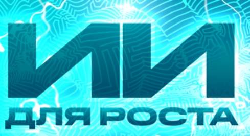 ИИ для роста