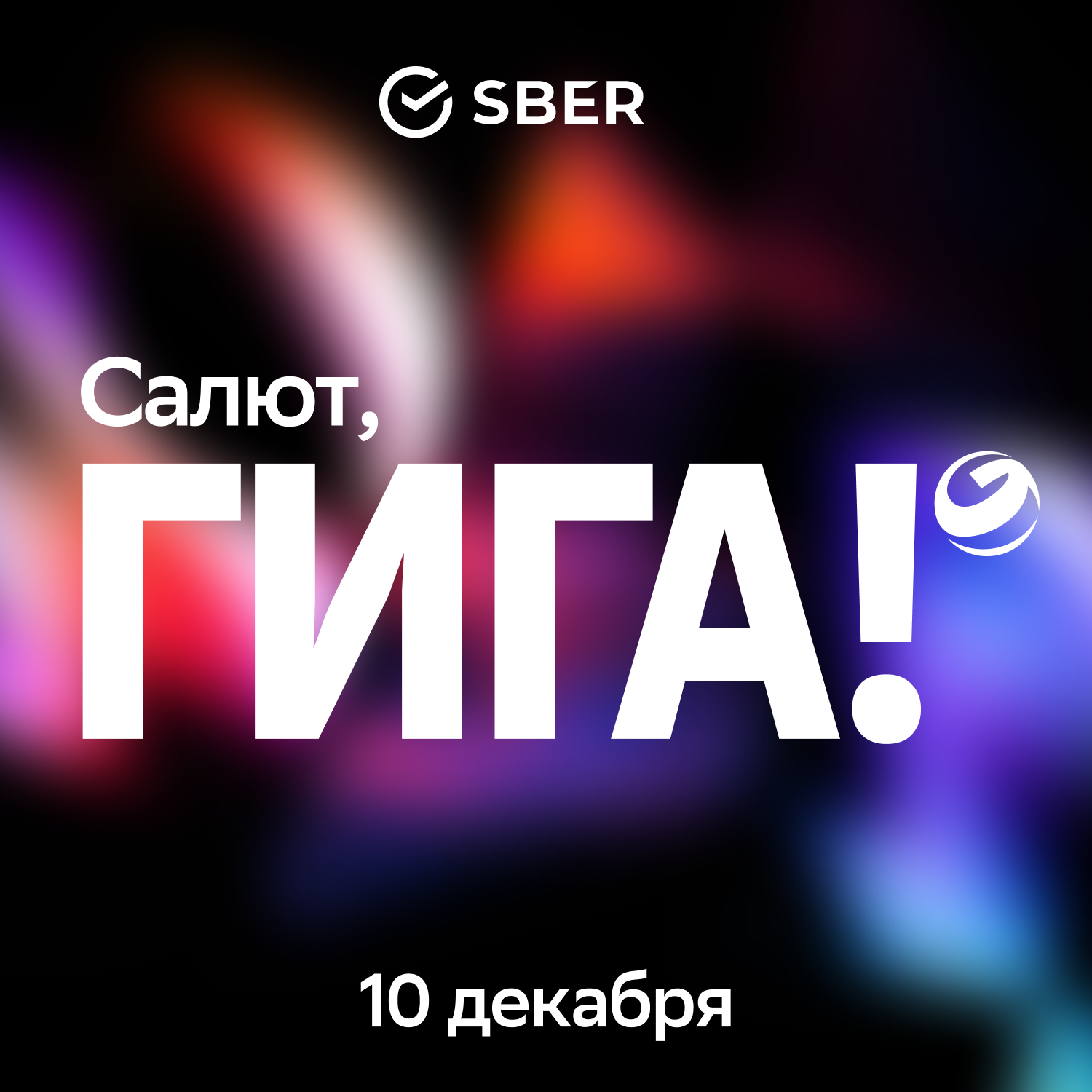 Салют, Гига!