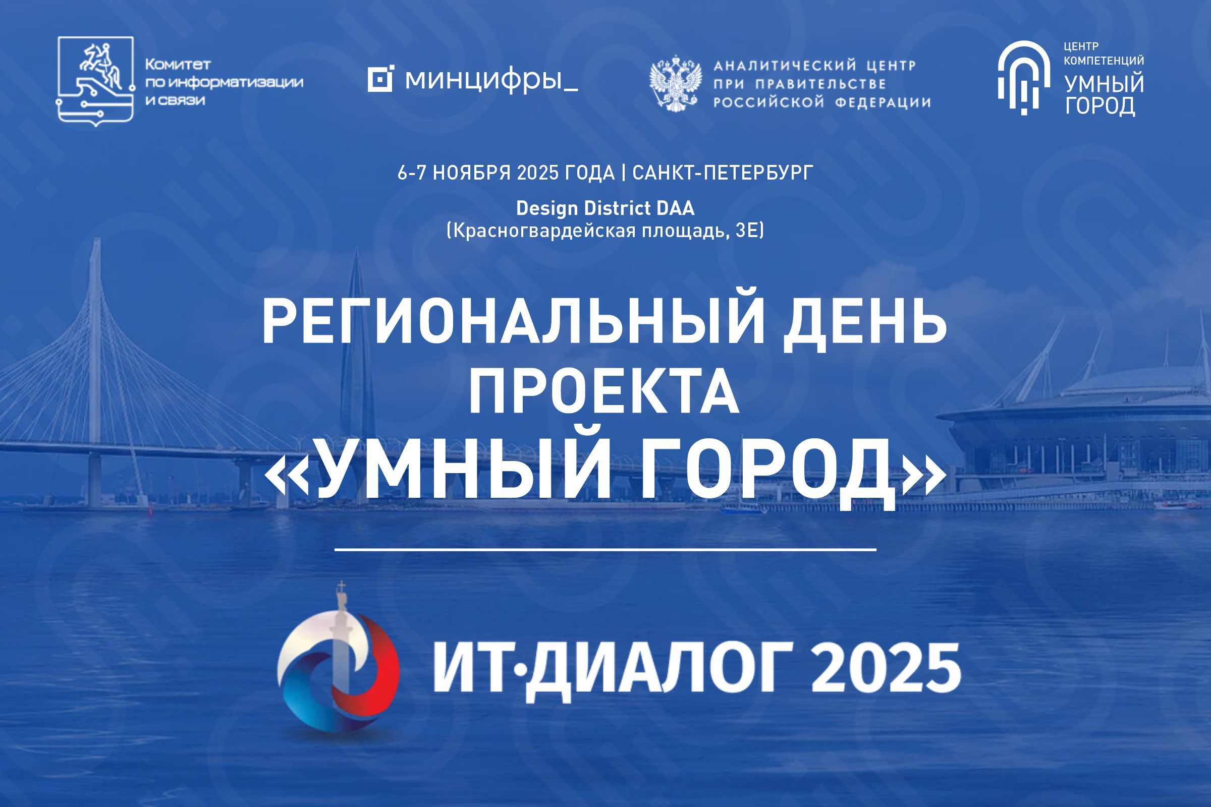 Региональный день "Умный город"в рамках ИТ-Диалог 2025
