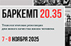 Баркемп 20.35 | Технологическая революция для нового качества жизни человека