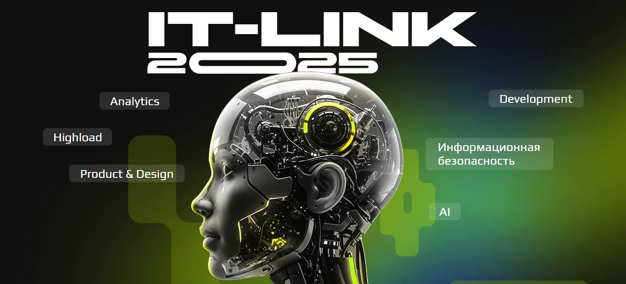 IT-link Осень 2025