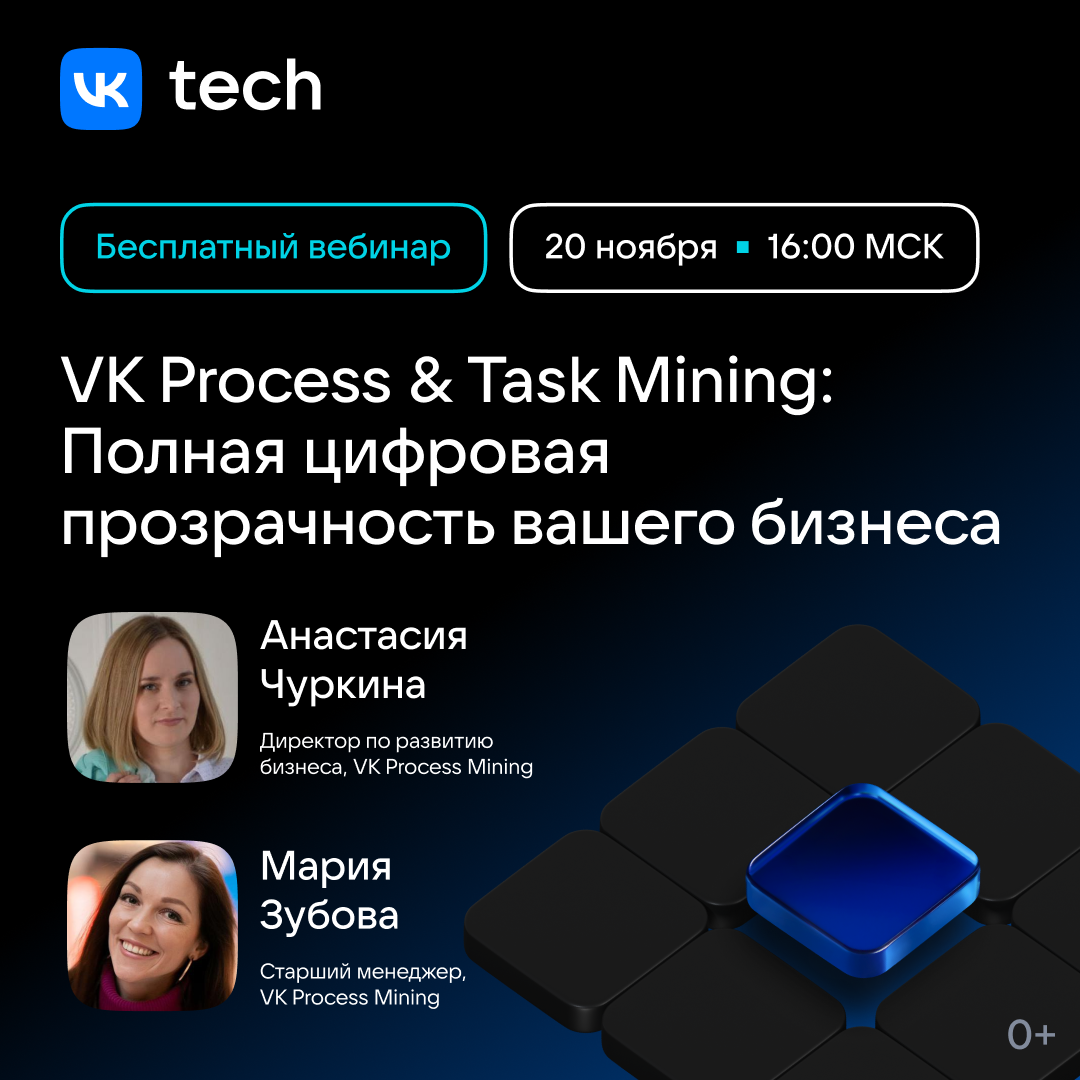 VK Process & Task Mining: Полная цифровая прозрачность вашего бизнеса