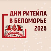 Дни ритейла в Беломорье 2025