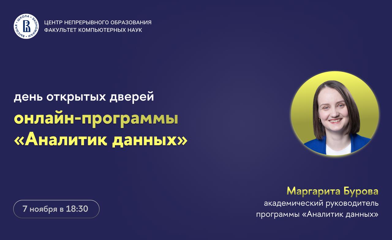 День открытых дверей онлайн-программы «Аналитик данных»