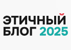 Этичный блог 2025