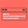 День платформенной экономики