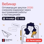 Оптимизация закупок-2026: снижаем издержки через выстраивание работы с поставщиками