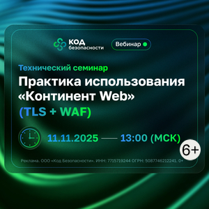 Практика использования «Континент Web» (TLS + WAF)