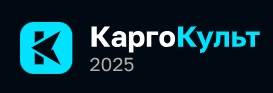 КаргоКульт 2025