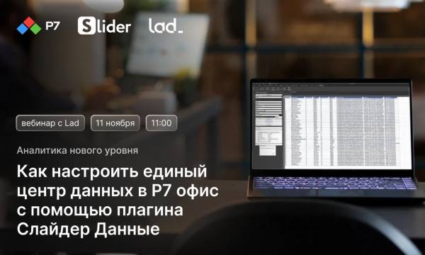 Аналитика нового уровня: как настроить единый центр данных в Р7 офис и сэкономить 15+ часов в неделю с помощью плагина Слайдер Данные