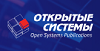 Открытые системы.png