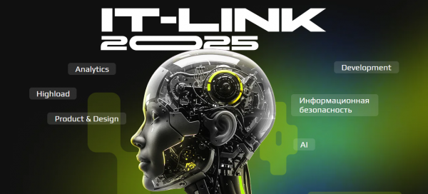 IT-link Осень 2025