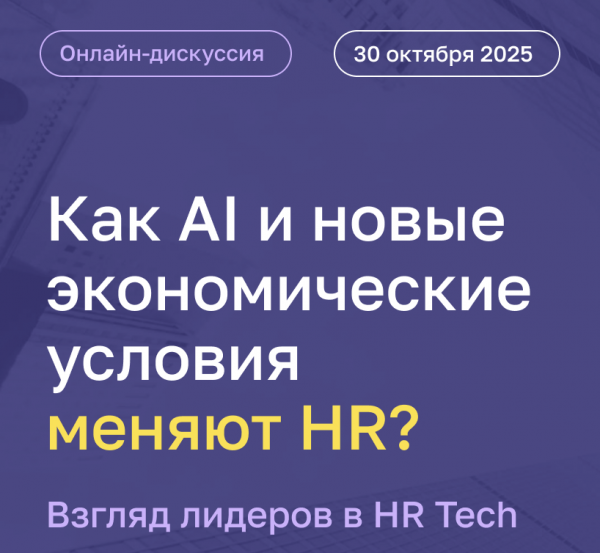 Как AI и новые экономические условия меняют HR? Взгляд лидеров в HRTech