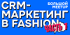 CRM-маркетинг в Fashion. Перезапуск Email-маркетинга: продажи или журнал