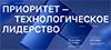 Приоритет — технологическое лидерство