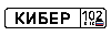 Кибер 102.png