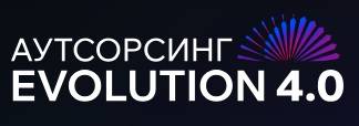 Аутсорсинг Evolution 4.0