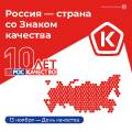 Всемирный день качества  в России 2025