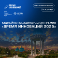 Время инноваций 2025. Церемония награждения