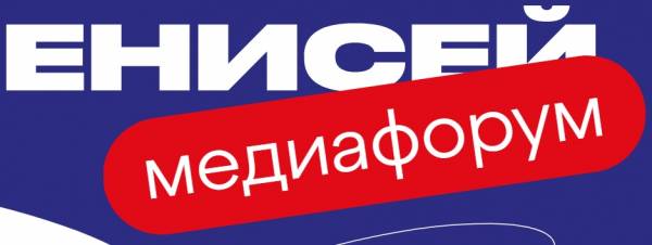 Медиафорум Енисей 2025