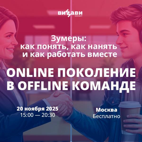 Online поколение в offline команде. Зумеры: как понять, как нанять и как работать вместе