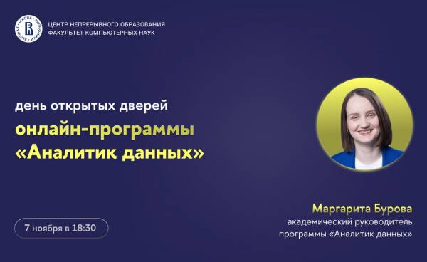 День открытых дверей онлайн-программы «Аналитик данных»