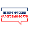 Петербургский налоговый форум 2025
