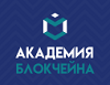 Академия Блокчейна.png