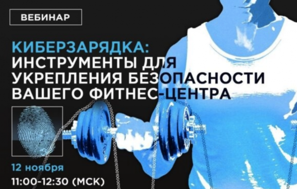 Киберзарядка: инструменты для укрепления безопасности вашего фитнес-центра