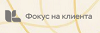 Фокус на клиента 2025