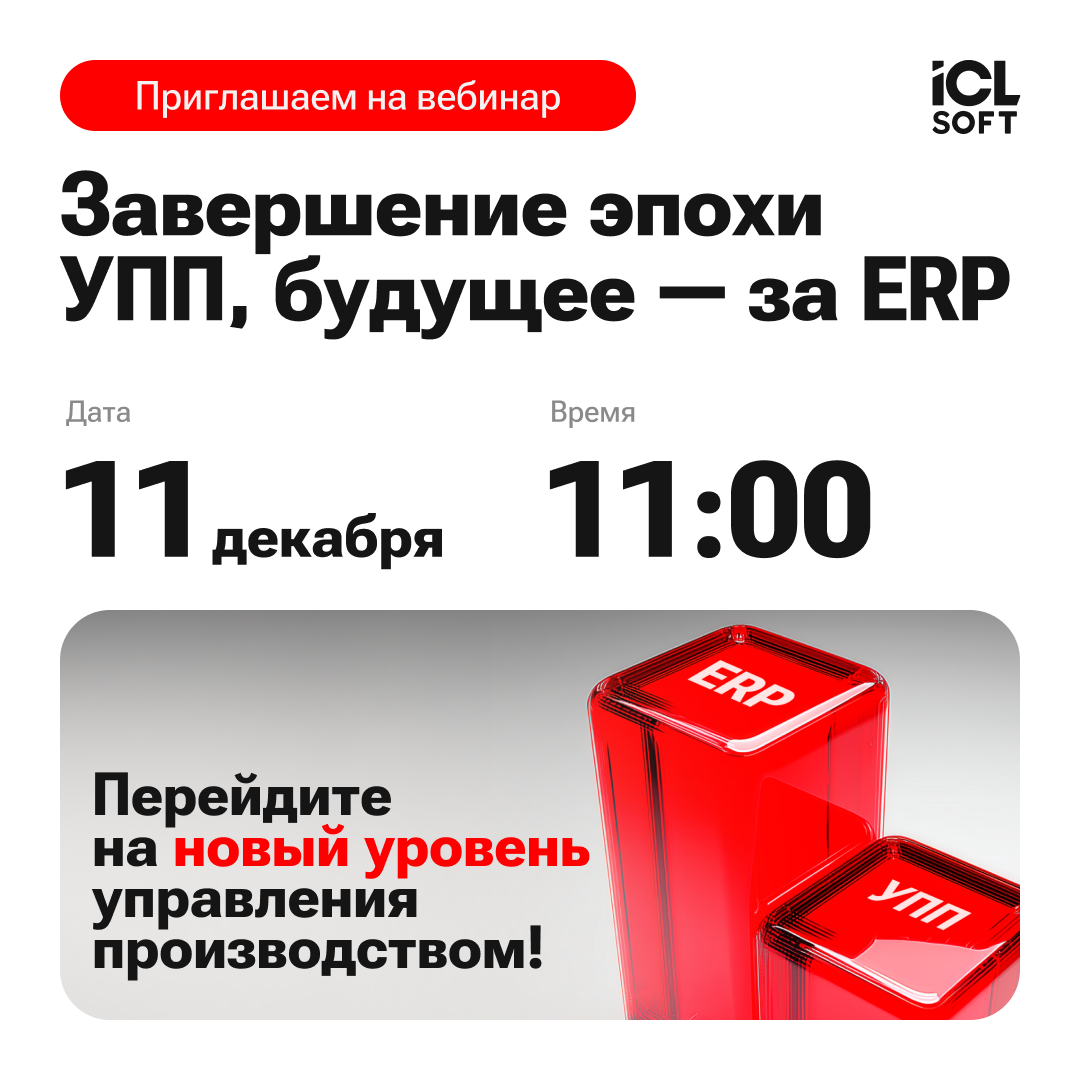 Завершение эпохи УПП, будущее — за ERP