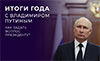 Итоги года с Владимиром Путиным
