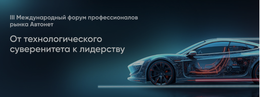 Автонет 2025. От технологического суверенитета к лидерству