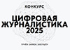 Цифровая журналистика 2025