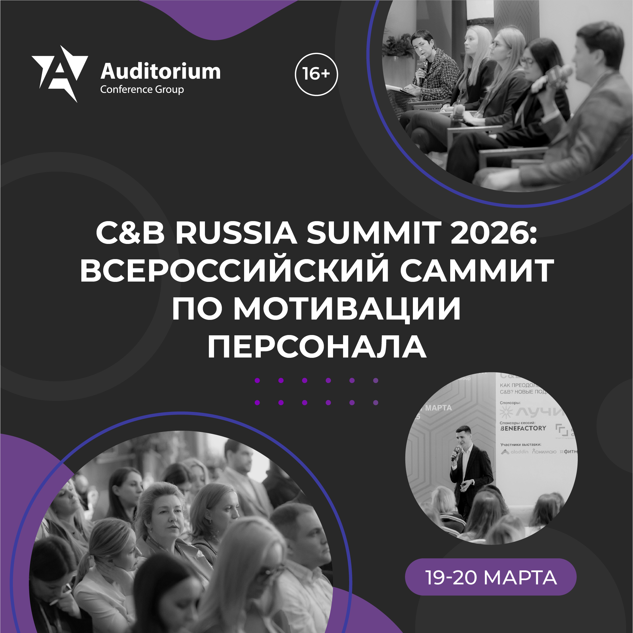 XXI Всероссийский Саммит по мотивации персонала C&B Russia Summit 2026