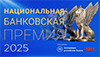 Национальная банковская премия – 2025