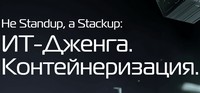 Не Standup, a Stackup: IT-дженга. Контейнеризация