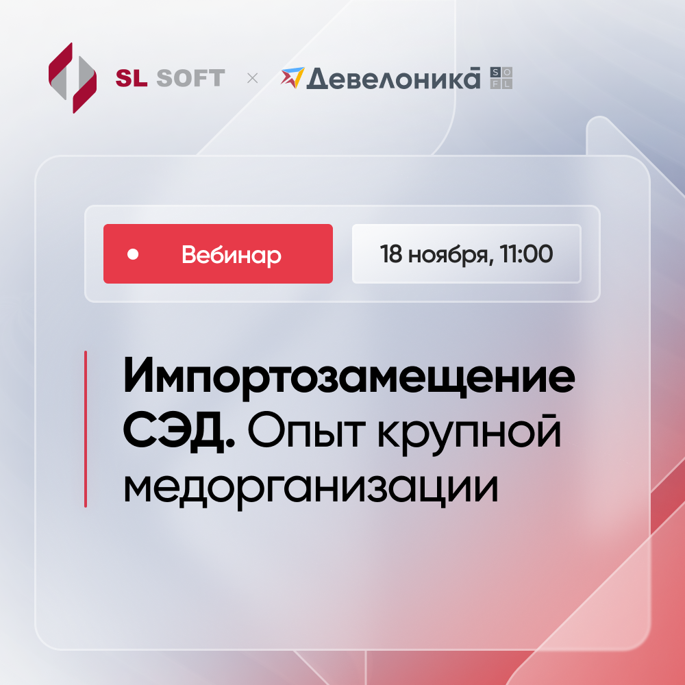 Импортозамещение СЭД. Опыт крупной медорганизации