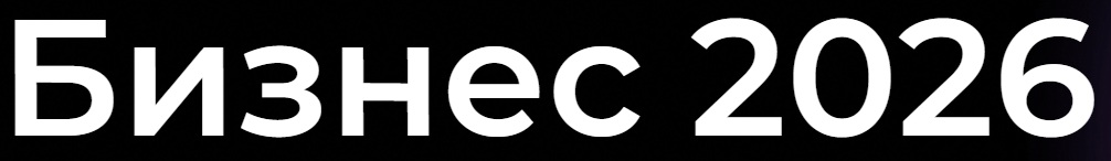 Бизнес 2026