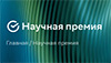 Научная премия Сбера 2025