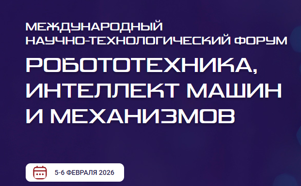 Робототехника, интеллект машин и механизмов (РИММ 2026)